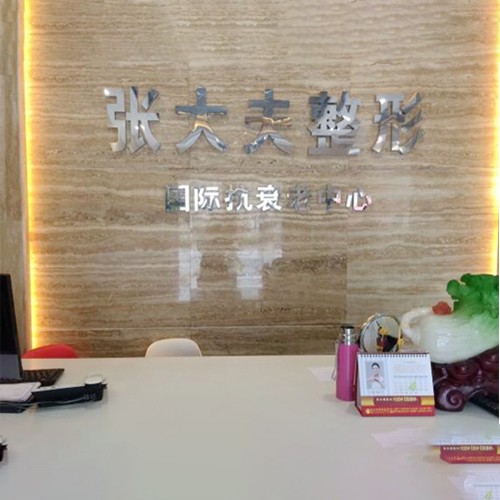 濮陽(yáng)張大夫美容