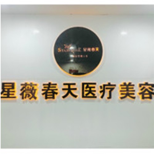 銅仁市星薇春天醫(yī)療美容