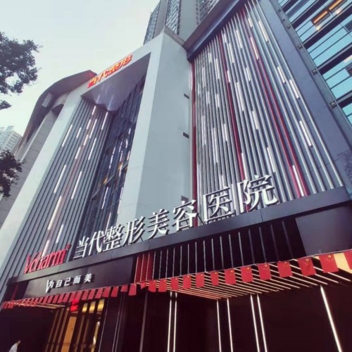 重慶當(dāng)代整形美容醫(yī)院