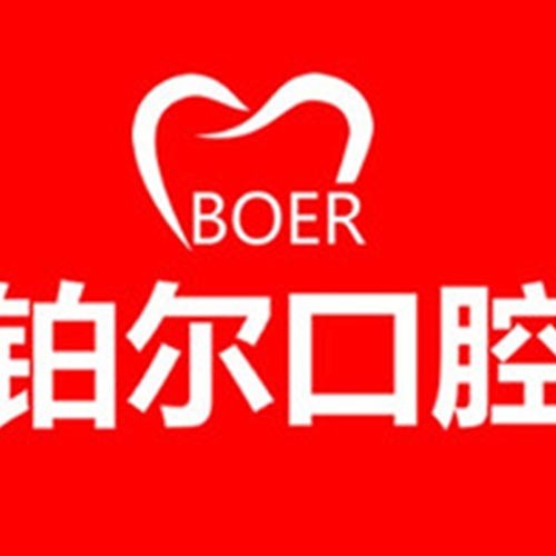 山東省東營(yíng)鉑爾口腔