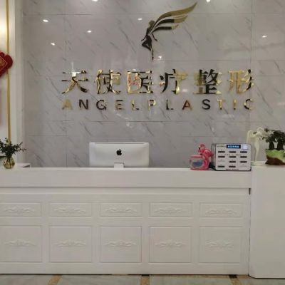 廣元天使醫(yī)療美容整形醫(yī)院