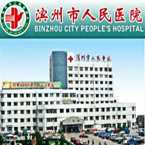 濱州市人民醫(yī)院整形外科