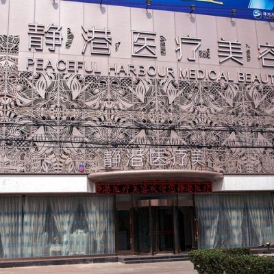 滄州靜港醫(yī)療美容診所