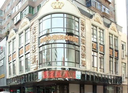 沈陽茗湲整形美容門診部