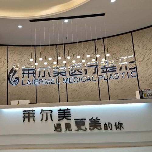 洛陽(yáng)市萊爾美醫(yī)療整形美容