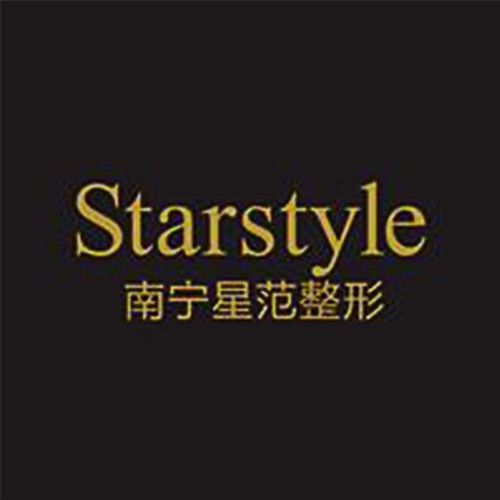 南寧星范醫(yī)療美容門診部有限公司