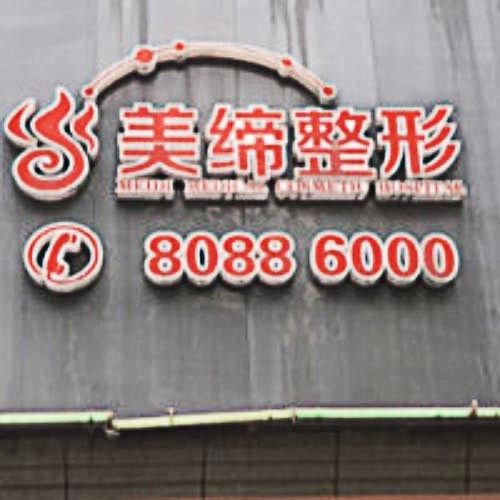 江蘇連云港美締醫(yī)療美容門診部