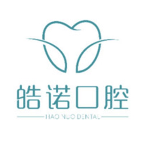 武漢皓諾口腔