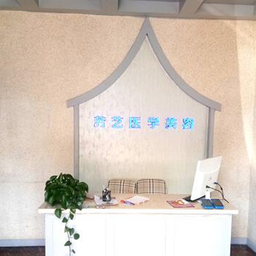 新鄉(xiāng)芳藝醫(yī)療美容