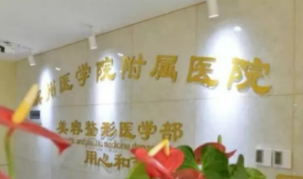 濱州醫(yī)學院附屬醫(yī)院美容整形外科