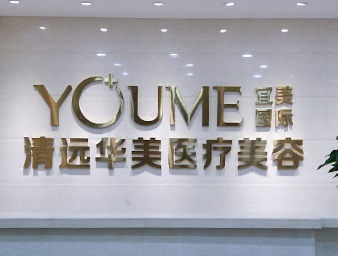 清遠華美醫(yī)療整形美容醫(yī)院