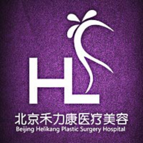 北京禾力康醫(yī)學(xué)科技有限公司醫(yī)療美容門診部