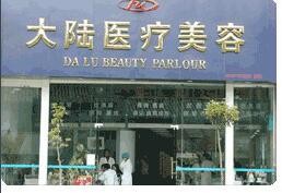 昆明大陸醫(yī)療美容門診部