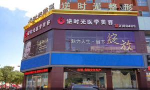 大同逆時(shí)光整形醫(yī)院