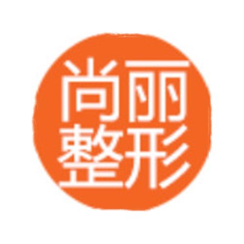 寧波尚麗醫(yī)療美容