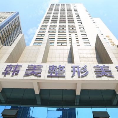 泰安韓美整形美容門診部