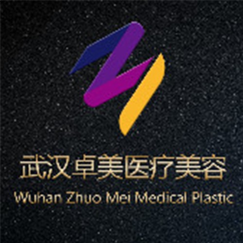 武漢卓美美容醫(yī)院