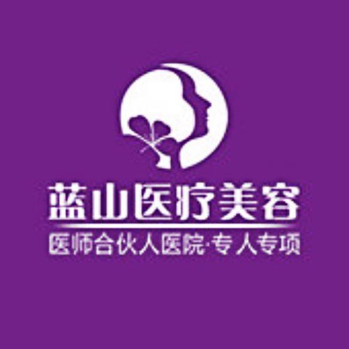 保定藍山醫(yī)療美容醫(yī)院