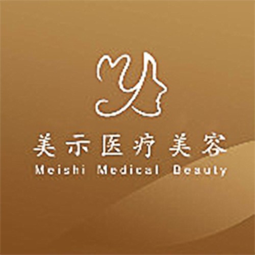 蘭州美示醫(yī)療美容診所