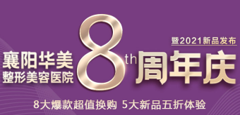 襄陽(yáng)華美整形美容醫(yī)院8周年慶，八大爆款五大新品等你來(lái)享！