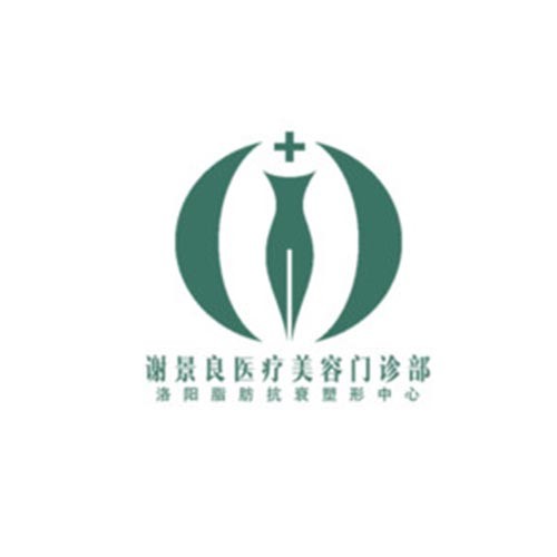 洛陽謝景良醫(yī)療美容醫(yī)院