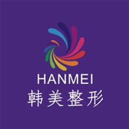 海南韓美醫(yī)學(xué)美容醫(yī)院