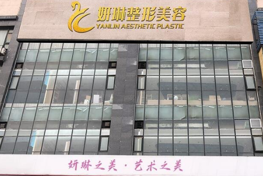 鄭州妍琳醫(yī)療美容門(mén)診部