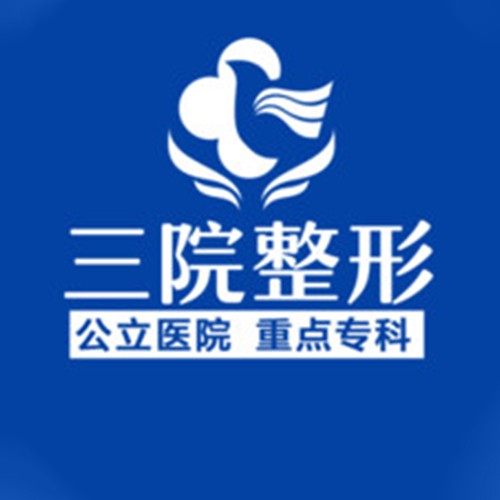 南陽(yáng)三院整形醫(yī)院