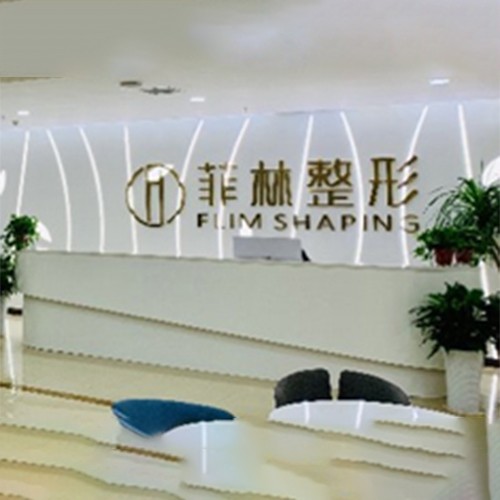 鄭州菲林醫(yī)療美容
