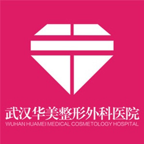 武漢華美整形外科醫(yī)院