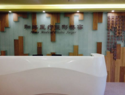 鄭州和沐醫(yī)療美容門診部