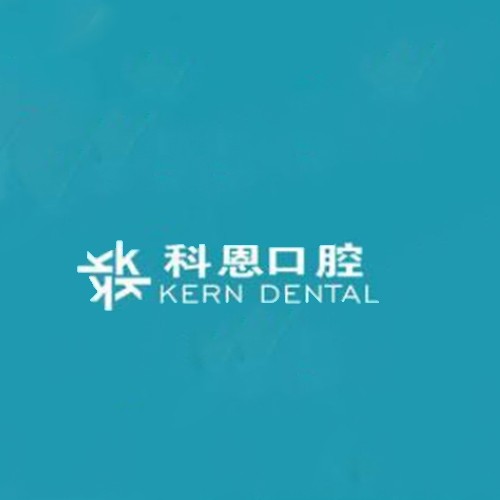 西安科恩口腔醫(yī)療高新口腔