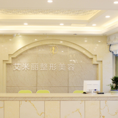 成都艾米麗醫(yī)療美容門診部