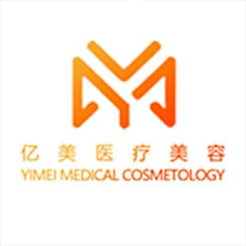 沈陽億美醫(yī)療美容醫(yī)院