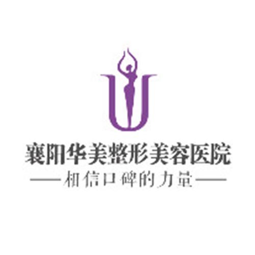 襄陽華美整形美容醫(yī)院