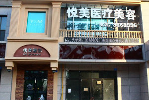 長(zhǎng)治悅美整形美容診所