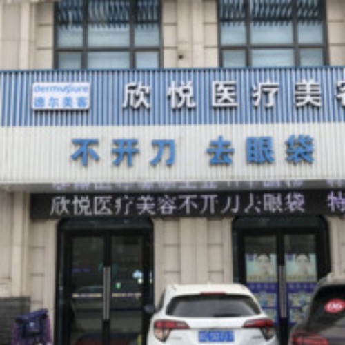 蚌埠市蚌山區(qū)德爾美客欣悅醫(yī)療美容門診