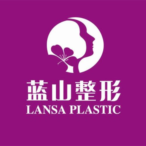 石家莊藍山整形醫(yī)院