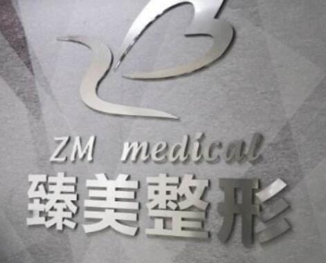 吉安臻美醫(yī)療美容診所