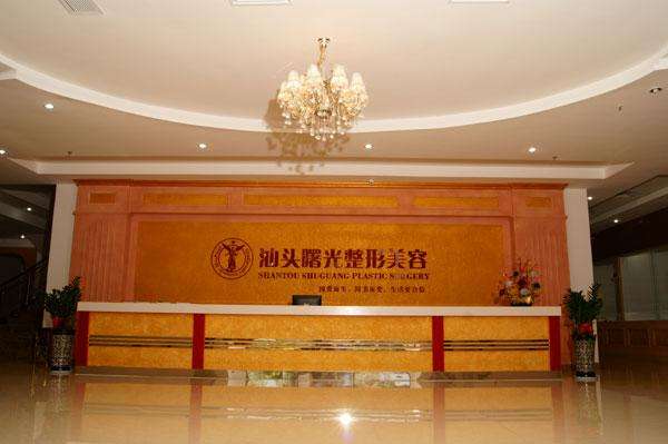 汕頭曙光整形美容大廳 汕頭曙光整形美容大廳