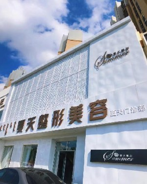 赤峰夏天整形美容門診部做隆胸好嗎？?jī)r(jià)格是多少？