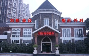 成都劉影美容整形門診部做雙眼皮怎么樣？價(jià)格怎么樣？