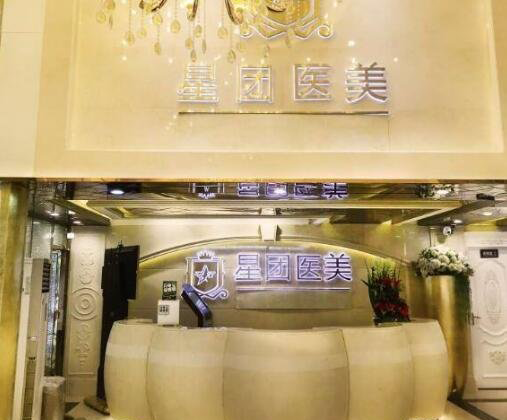 廣州星團(tuán)醫(yī)學(xué)美容門(mén)診部