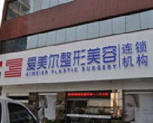 福州愛爾美整形美容醫(yī)院做雙眼皮前需要注意什么？割雙眼皮價(jià)格如何？