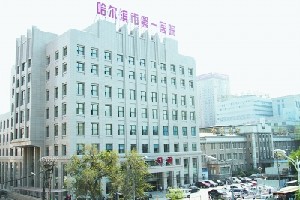 哈爾濱市第一醫(yī)院整形科