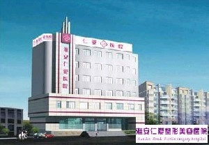 淮安仁愛醫(yī)院醫(yī)療美容科