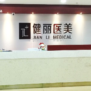 南京健麗醫(yī)療美容診所激光祛眼袋的優(yōu)勢？激光去眼袋的注意事項有哪些？