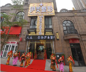 南寧伊美醫(yī)療美容診所