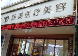 寧波熙美醫(yī)療美容門診部