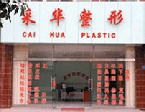 青島采華醫(yī)療美容診所吸脂去眼袋有何優(yōu)勢？吸脂祛眼袋價格如何？